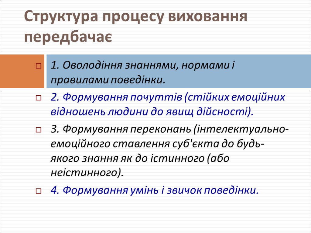 Структура процесу виховання передбачає 1. Оволодіння знаннями, нормами і правилами поведінки. 2. Формування почуттів